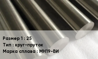 Мельхиор 25 круг-пруток Марка: МН19-ВИ